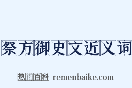祭方御史文近义词是什么意思的图片